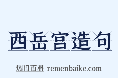 西岳宫造句是什么意思的图片